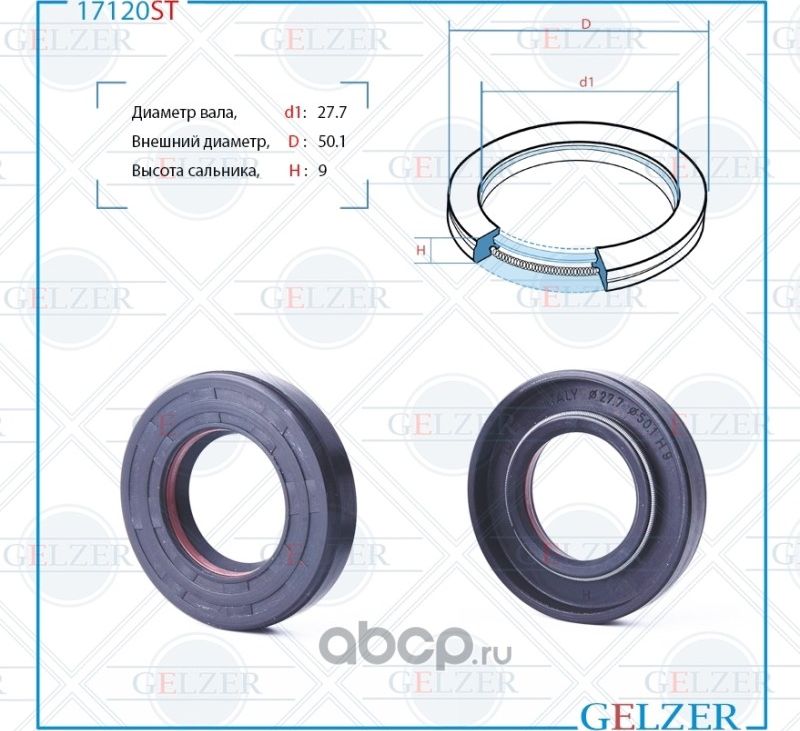 17120ST Сальник рулевого механизма 27.7x50.1x9 (Gelzer). Артикул 17120ST