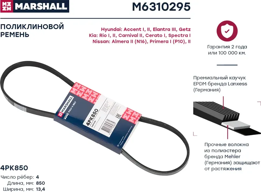 Ремень п/к 4PK850 (Marshall). Артикул M6310295
