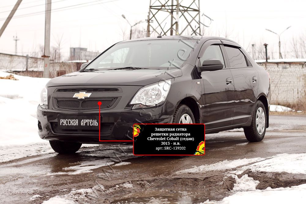 Защитная сетка Русская Артель решетки радиатора для Chevrolet Cobalt II седан 2013-2015. Артикул SRC-139202