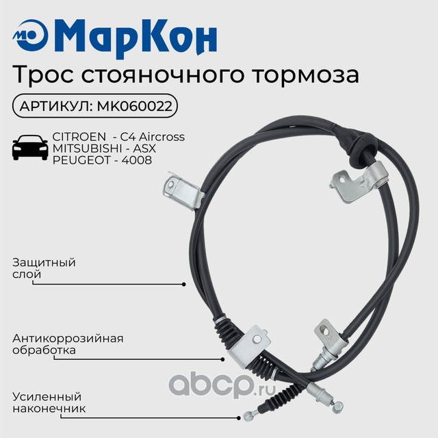ТРОС СТОЯНОЧНОГО ТОРМОЗА (Markon). Артикул MK060022