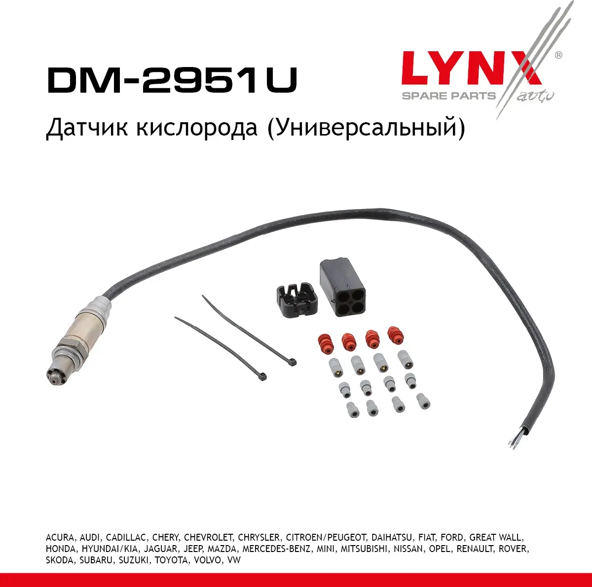 Датчик кислорода (Универсальный) (Lynxauto). Артикул DM2951U