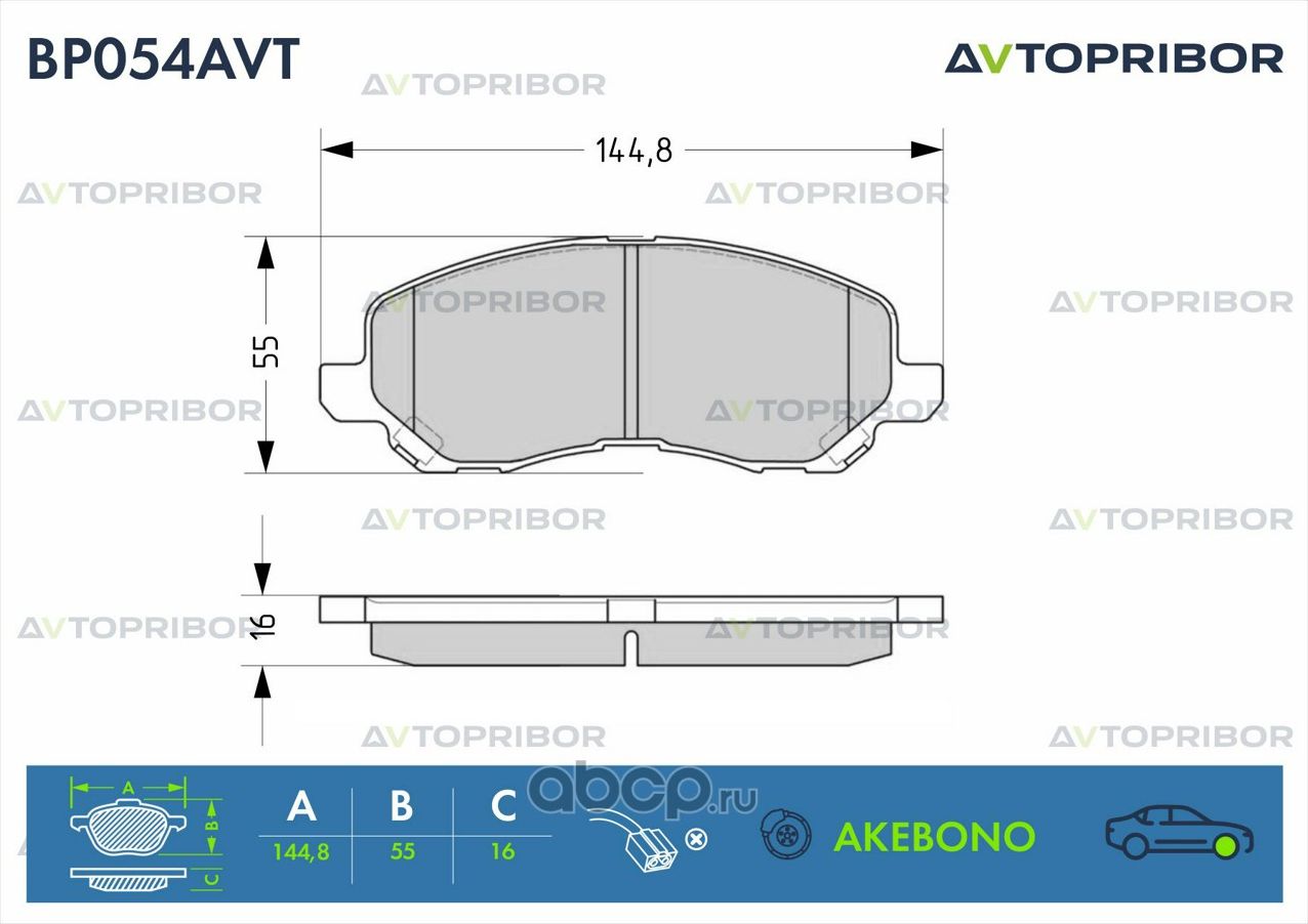 Колодки тормозные передние без датчика Mitsubishi Lancer X (07-) / ASX (Автоприбор). Артикул BP054AVT