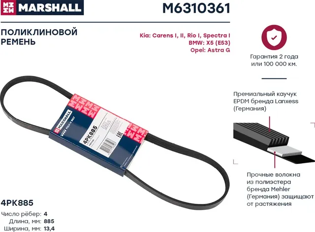 Ремень поликлиновой (Marshall). Артикул M6310361