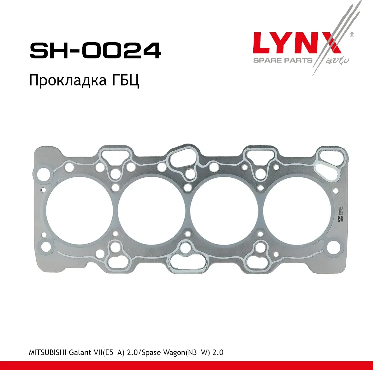 Прокладка ГБЦ (Lynxauto). Артикул SH0024