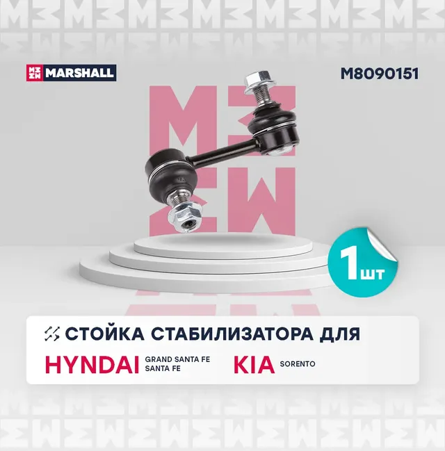 Стойка стабилизатора (Marshall). Артикул M8090151