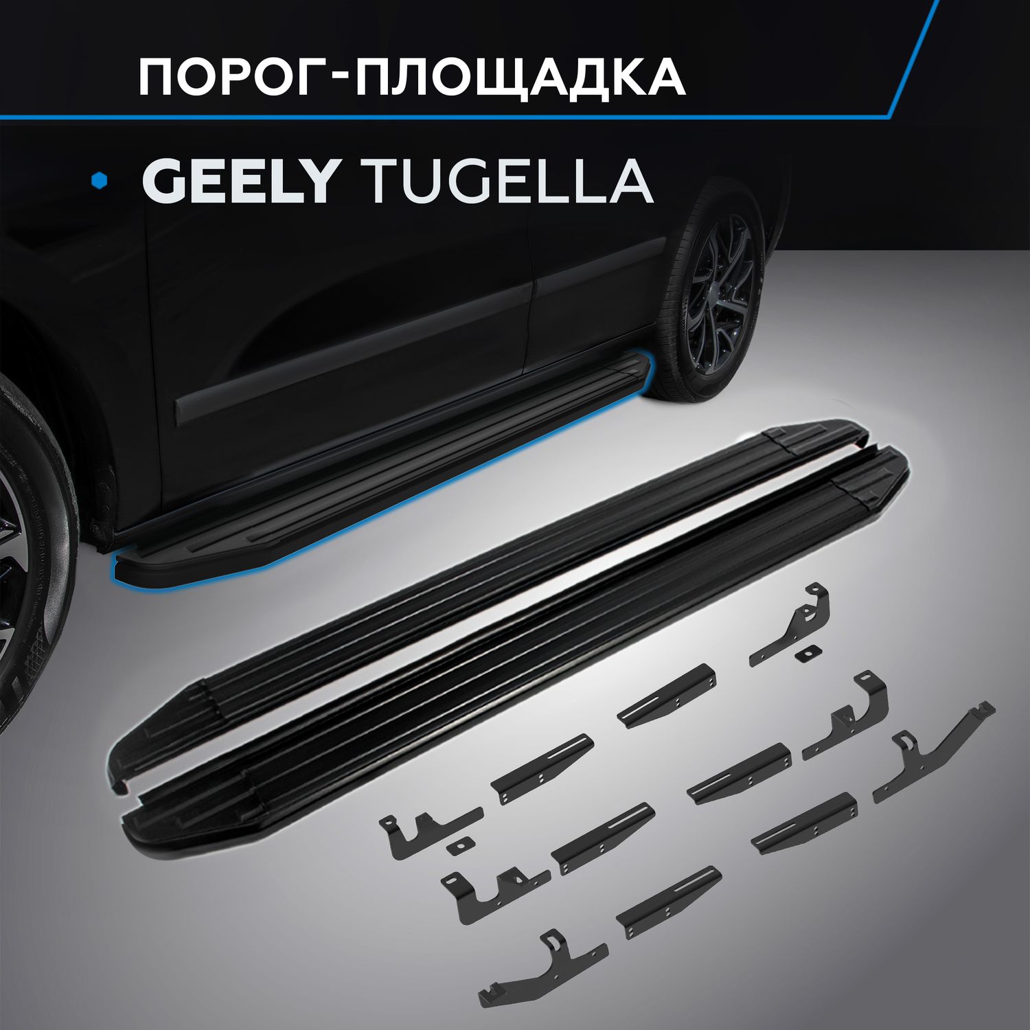 Пороги алюминиевые Rival Premium-Black для Geely Tugella I поколение 2020-2026. Артикул A180ALB.1907.1