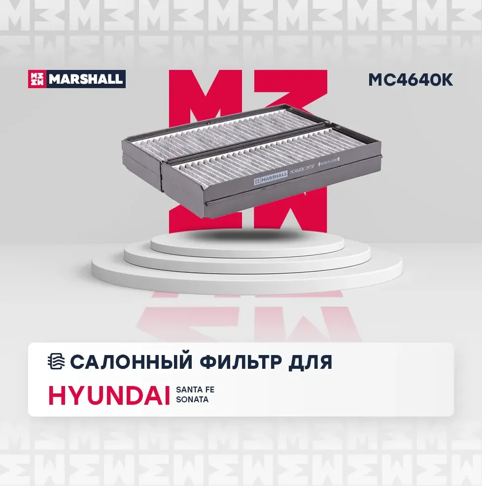 Фильтр салонный угольный (Marshall). Артикул MC4640K