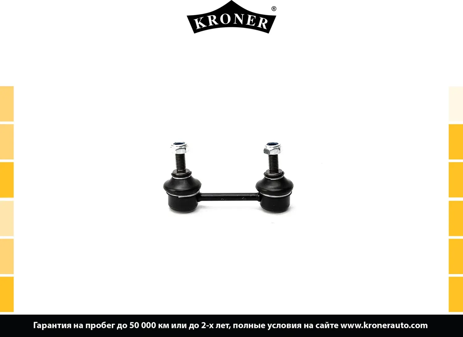 Тяга/стойка стабилизатора (Kroner). Артикул K330529