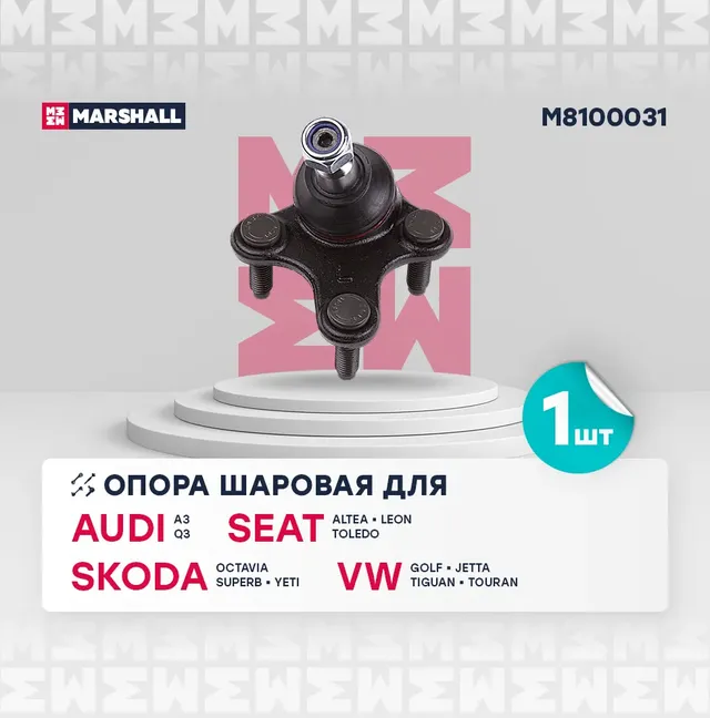 Опора шаровая VW GOLF V/JETTA/TOURAN/TIGUAN/AUDI A3/OCTAVIA 04- нижн.лев. (Marshall). Артикул M8100031