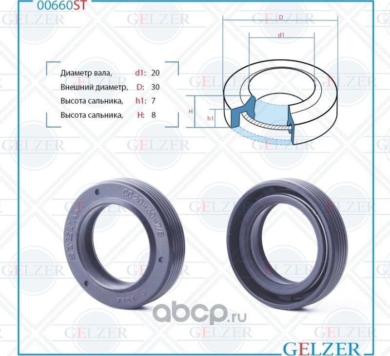 00660ST Сальник рулевого механизма 20x30x7/8 (Gelzer). Артикул 00660ST
