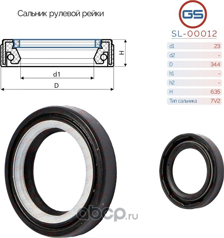 Сальник рулевой рейки 23 34.4 6.35 (GS). Артикул SL00012