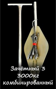 Якорь RUS зачётный 3 т. комбинированный. Артикул YZ3K