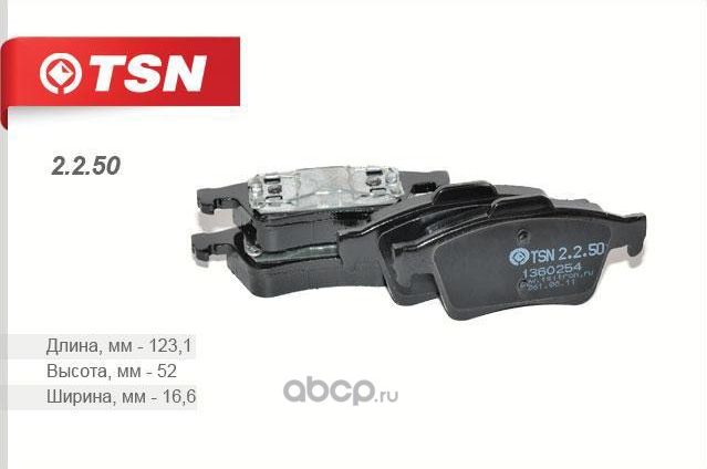 КОЛОДКИ (TSN). Артикул 2250