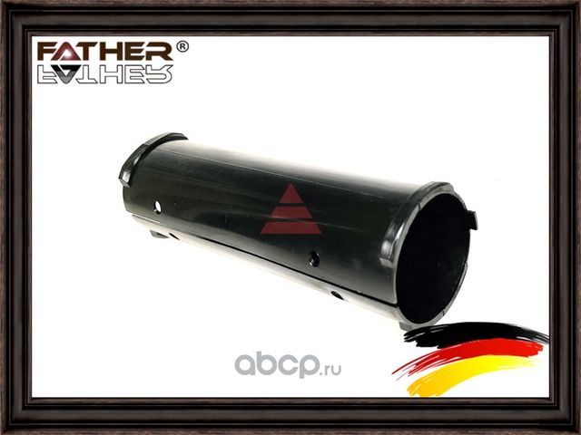 Направляющая вала (Father). Артикул F00168S01