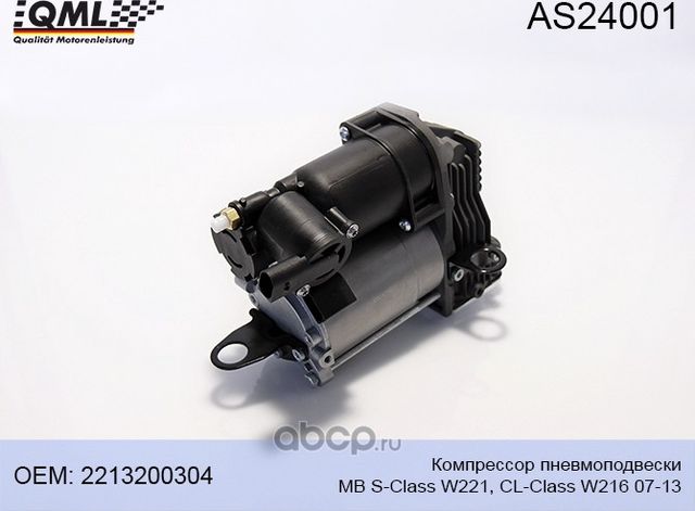 AS24001 КОМПРЕССОР ПНЕВМОПОДВЕСКИ MB S-CLASS W221, CL-CLASS W216 07-13 (QML). Артикул AS24001