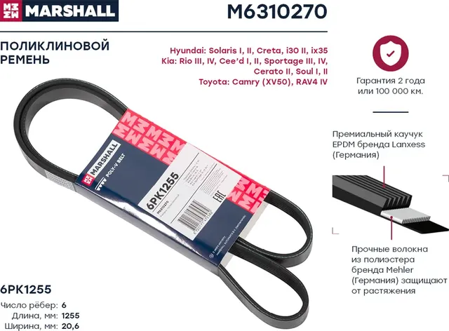 Ремень п/к 6PK1255 (Marshall). Артикул M6310270
