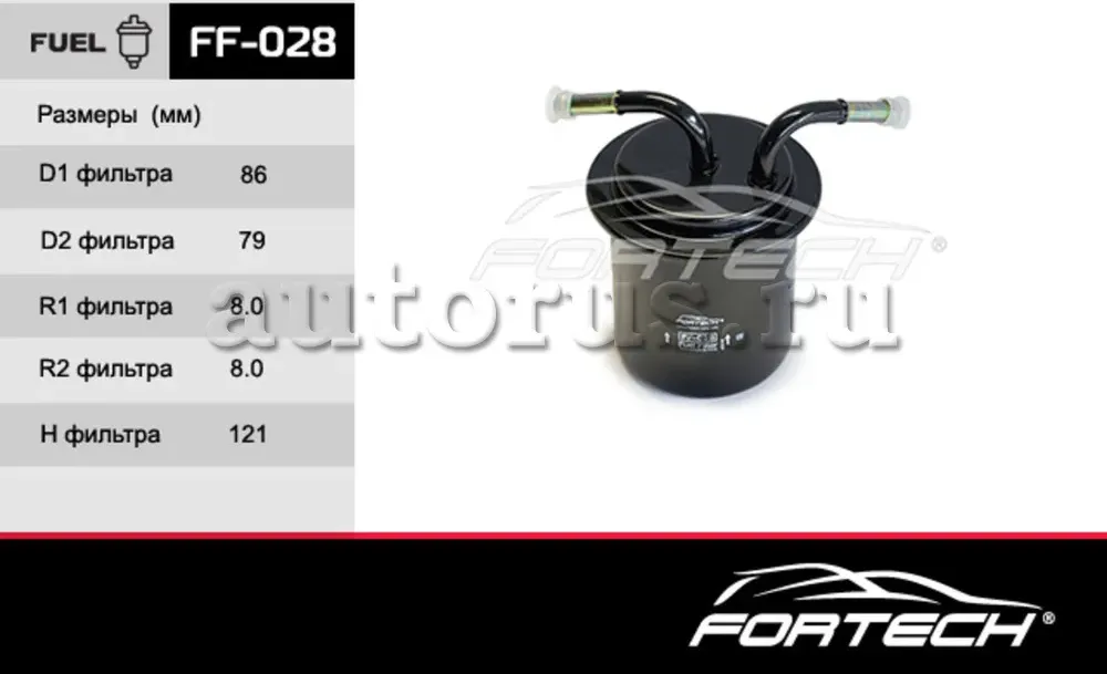 ФИЛЬТР ТОПЛИВНЫЙ (Fortech). Артикул FF028