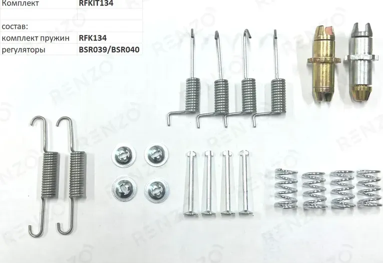 Монтажный комплект для барабанных тормозов (Renzo). Артикул RFKIT134