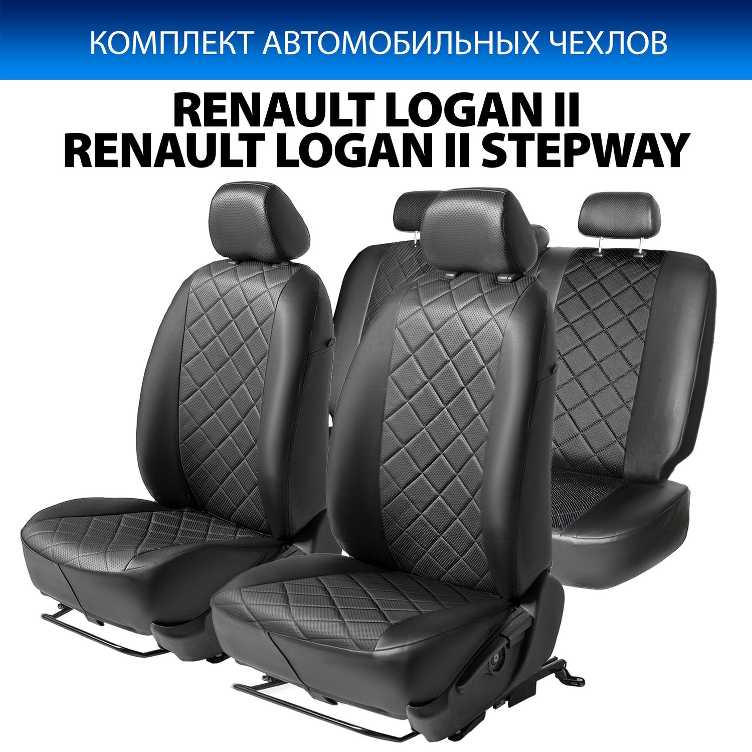 Чехлы Rival Ромб (зад. спинка цельная) для сидений Renault Logan II седан (без боковых подушек безопасности на передних сидениях) 2014-2018 2018-2026, черные. Артикул SC.4701.2