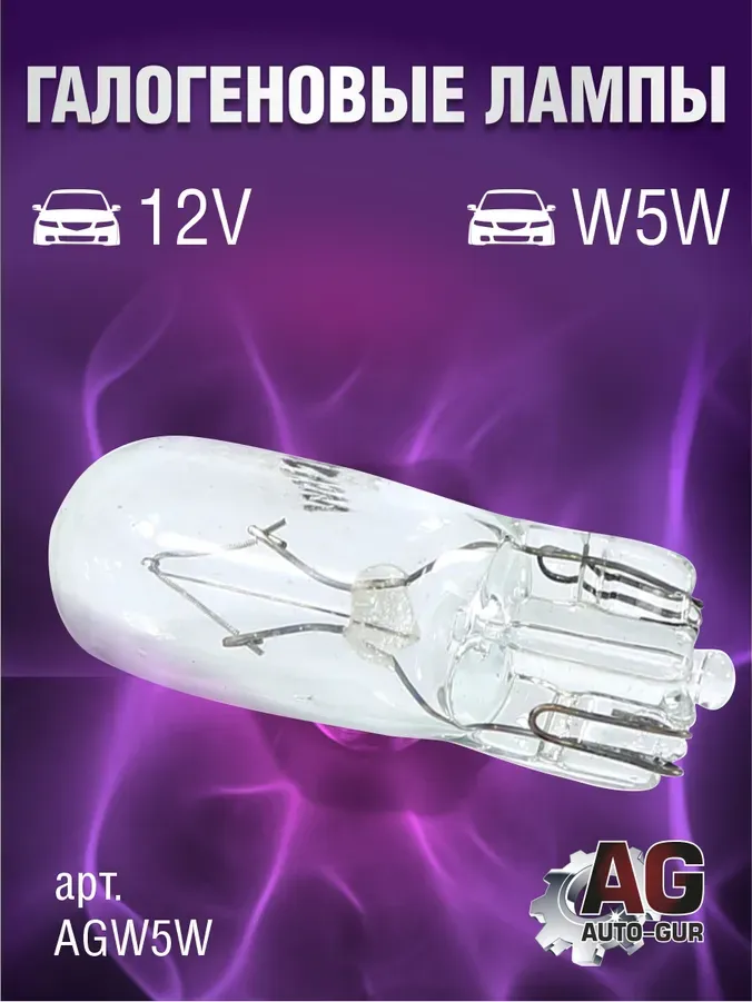 ЛАМПА W5W ,12V5WT10W2.1X9.5D БЕЗЦОКОЛЬНАЯ (Auto-GUR). Артикул W5W