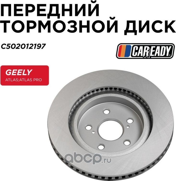 Диск тормозной (Caready). Артикул C502012197