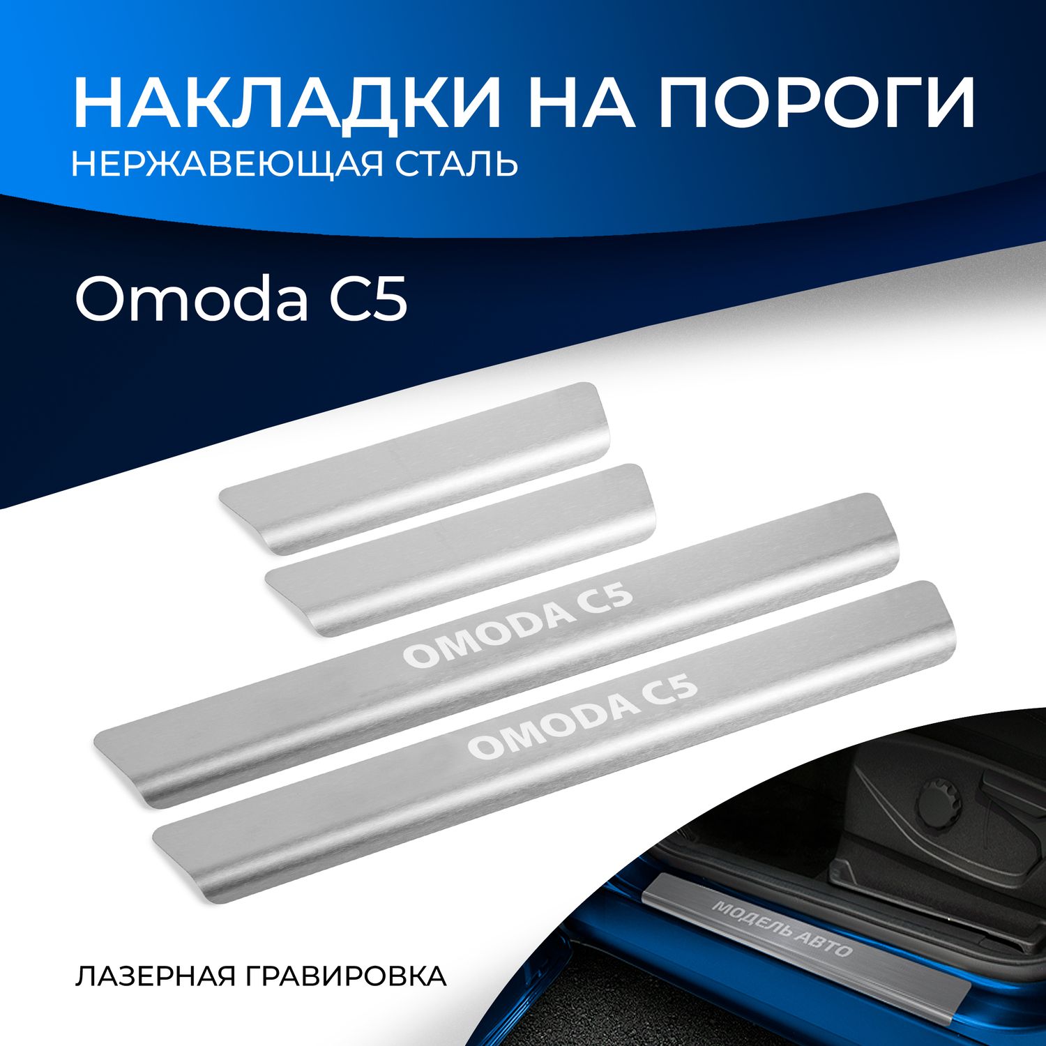 Накладки Rival на пороги (с надписью) для Omoda C5 2023-2026. Артикул NP.0904.3