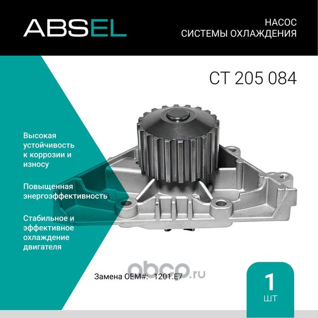 Насос системы охлаждения (Absel) Absel. Артикул CT205084