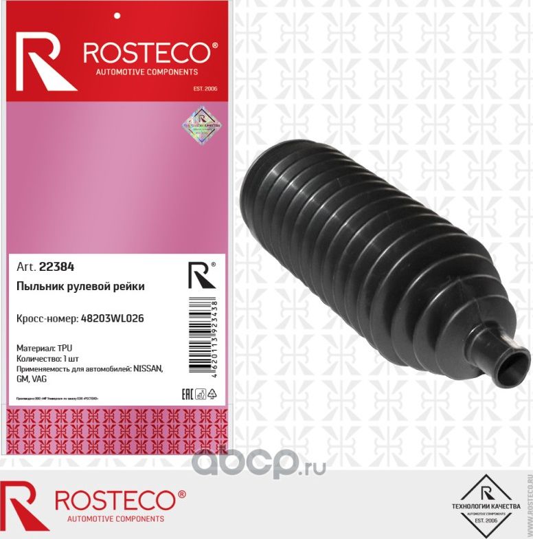 22384 NISSAN X-Trail (T30) 2001.07> Пыльник рулевой рейки (Rosteco). Артикул 22384