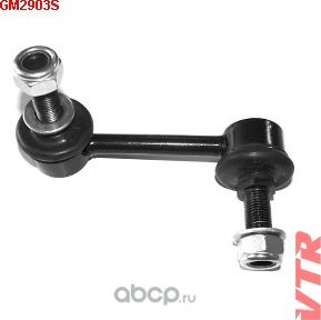 Тяга стабилизатора передней подвески, правая (VTR). Артикул GM2903S