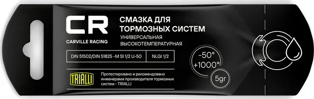 Смазка для тормозных систем (Carville Racing). Артикул G5150253