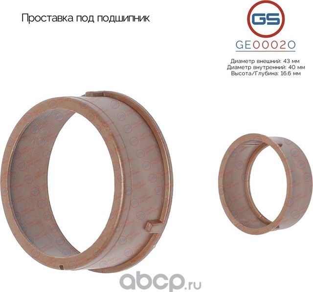 Проставка под подшипник (GS). Артикул GE0002O