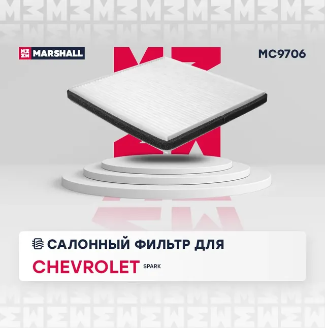 Фильтр салона (Marshall). Артикул MC9706