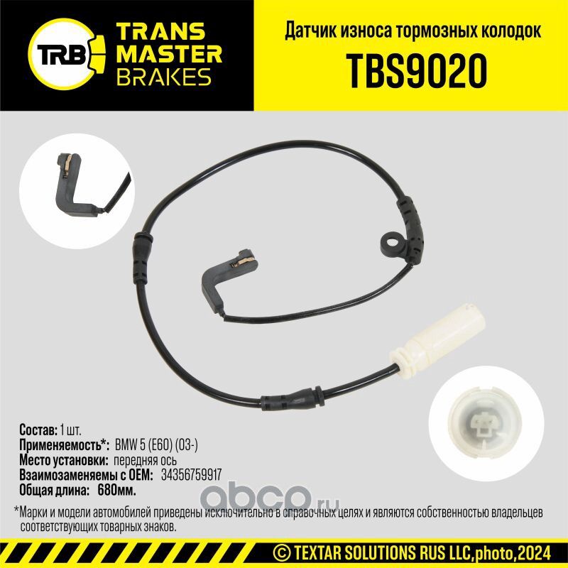 Датчик износа тормозных колодок (Transmaster). Артикул TBS9020