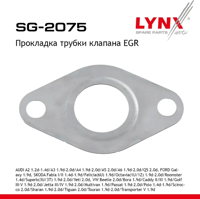 Прокладка трубки клапана EGR (Lynxauto). Артикул SG2075