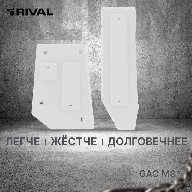 Защита алюминиевая Rival для топливных и тормозных магистралей GAC M8 II 2024-2026. Артикул 333.3409.1