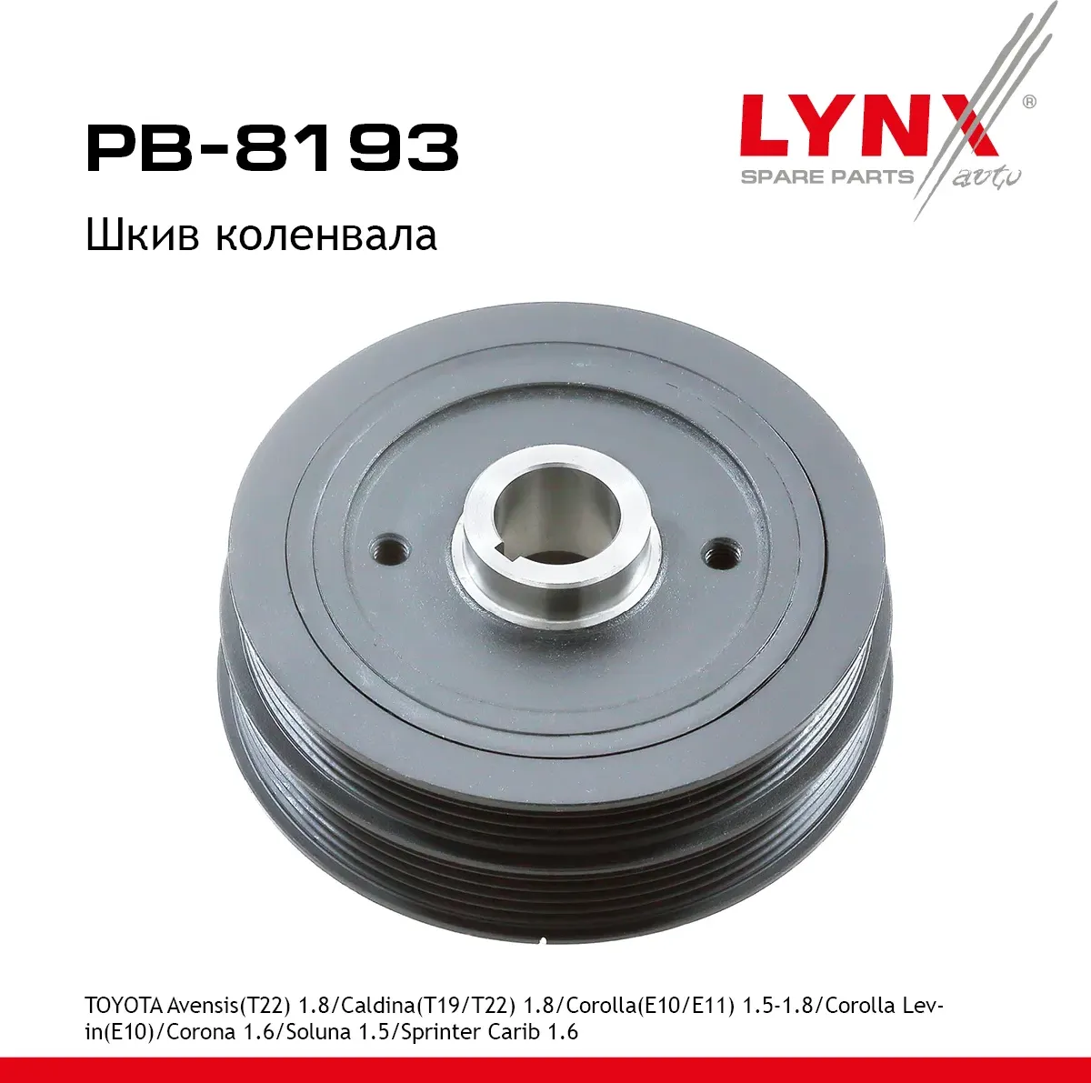 PB-8193_Шкив ременной коленчатого вала (Lynxauto). Артикул PB8193