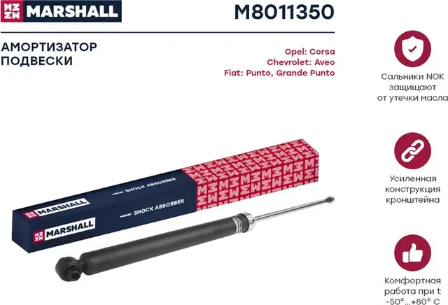 Амортизатор газ. задн. Chevrolet Aveo 11-/Fiat Grande Punto 05-/Punto 12-/Opel C (Marshall). Артикул M8011350
