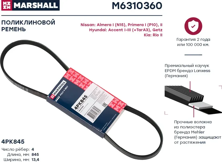 Ремень поликлиновой (Marshall). Артикул M6310360