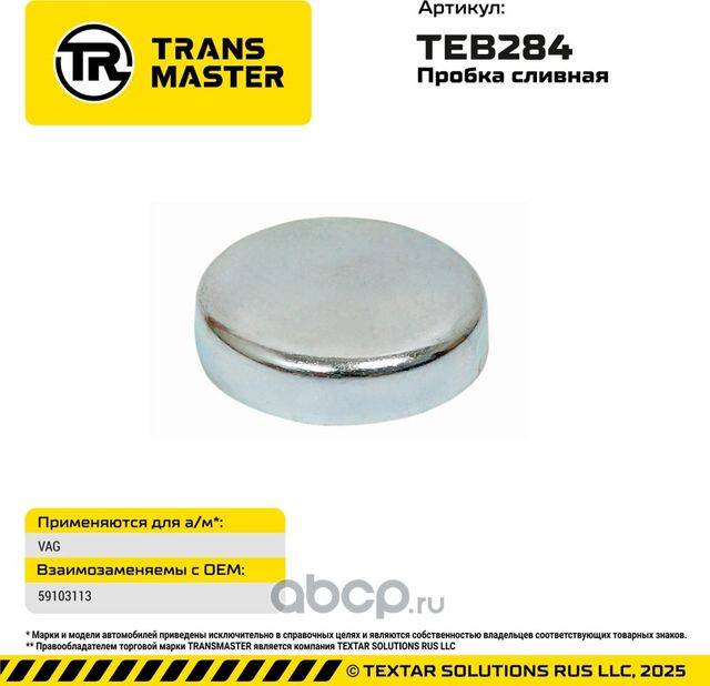 Пробка слива охл.жидк.на блоке [36,6x10] (Transmaster). Артикул TEB284