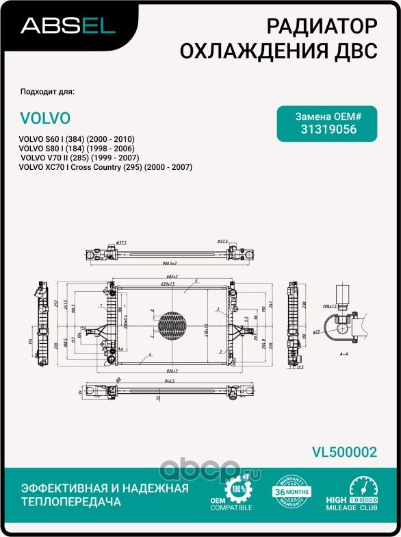 РАДИАТОР СИСТЕМЫ ОХЛАЖДЕНИЯ (Absel). Артикул VL500002 
