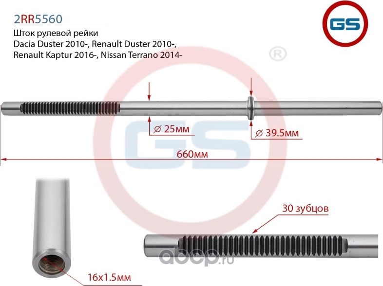 Шток рулевой рейки Dacia Duster 2010-, Renault Duster 2010-, Renault Kaptur 2016 (GS). Артикул 2RR5560