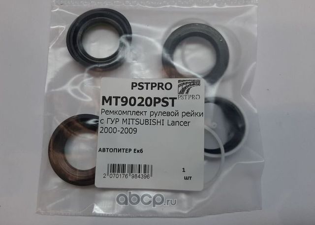 Ремкомплект рулевой рейки с ГУР MITSUBISHI Lancer 2000-2009 (Pstpro). Артикул MT9020PST