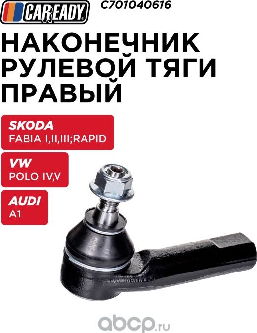 Наконечник рулевой тяги (Caready). Артикул C701040616