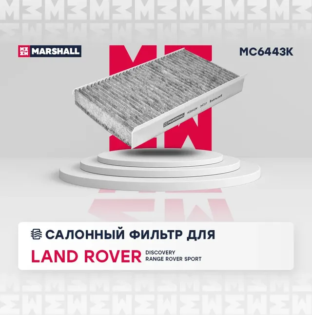 Фильтр салонный угольный (Marshall). Артикул MC6443K