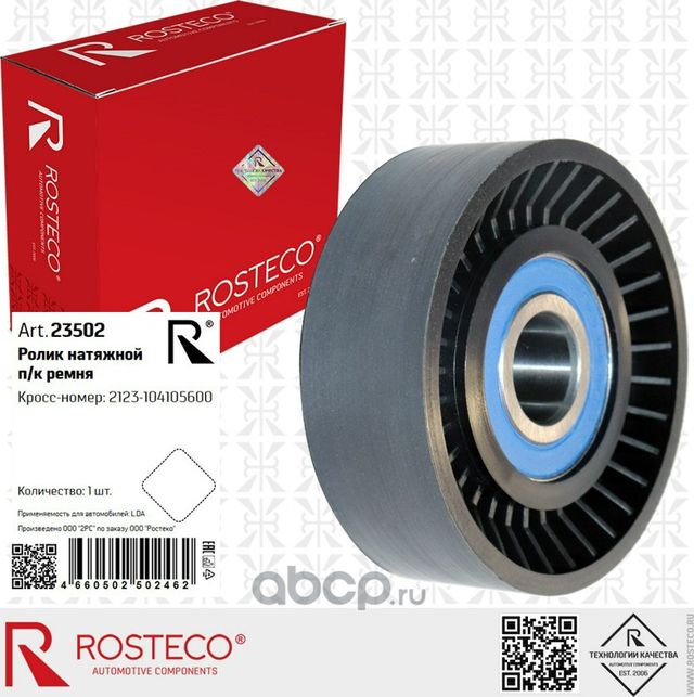 Ролик поликлинового ремня натяжной (Rosteco). Артикул 23502