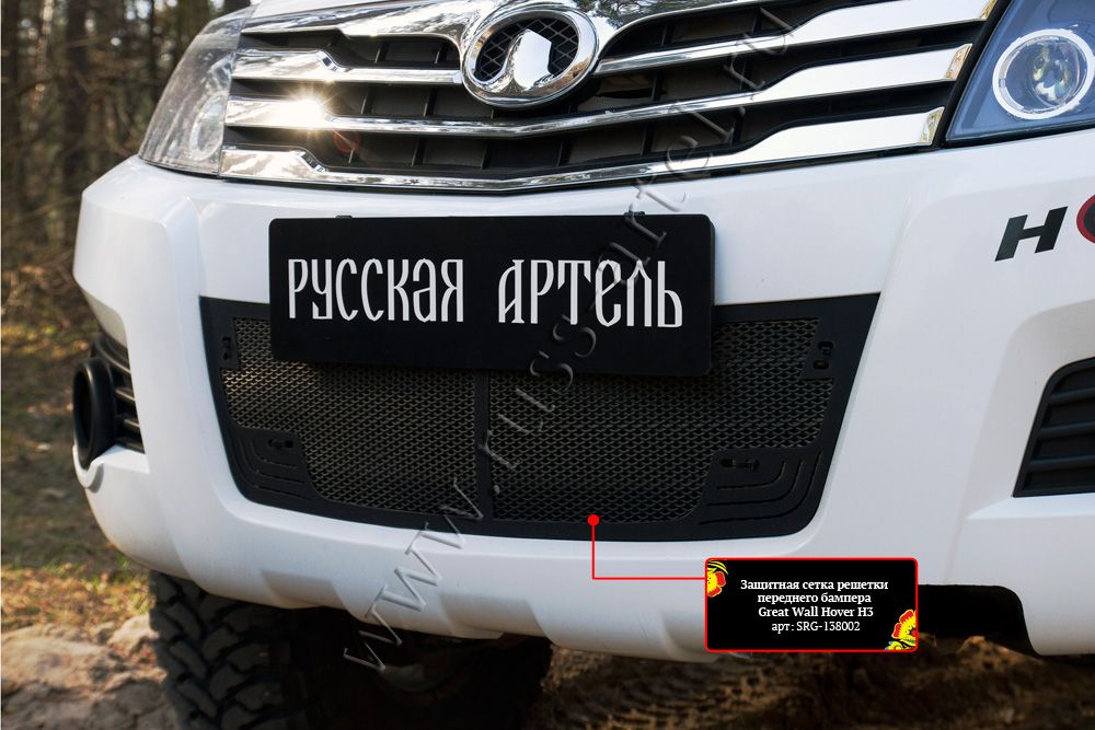 Защитная сетка Русская Артель решетки переднего бампера для Great Wall Hover H3 I 2010-2014 дорестайлинг. Артикул SRG-138002