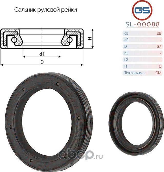 Сальник рулевой рейки 28 37 5 (GS). Артикул SL00088