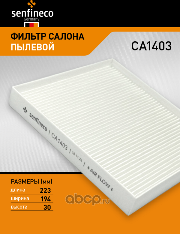 Фильтр салона CA 1403 (Senfineco). Артикул CA1403