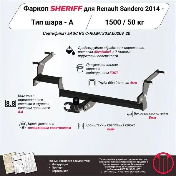 Фаркоп Шериф для Renault Sandero II 2014-2022. Артикул 2883.12
