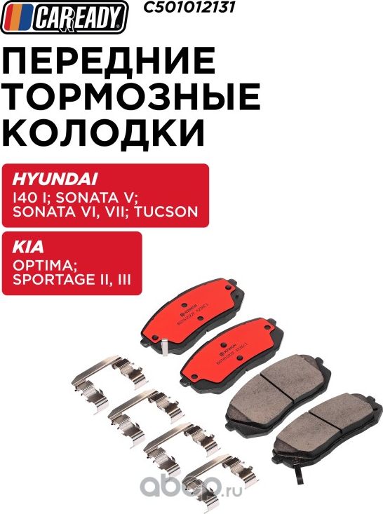 Передние тормозные колодки (Caready). Артикул C501012131